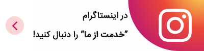 اینستاگرام خدمت از ما