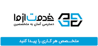 خدمت از ما-بازار آنلاین خدمات