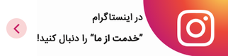 اینستاگرام خدمت از ما