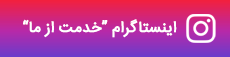 اینستاگرام خدمت از ما