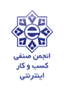 انجمن صنفی کسب و کار اینترنتی