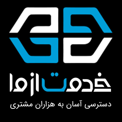 خدمت از ما