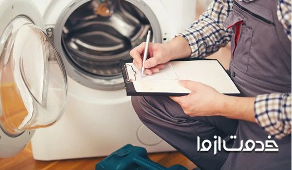 تعمیر ماشین لباسشویی