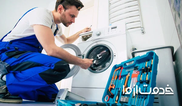 سرویس لباسشویی آزمایش