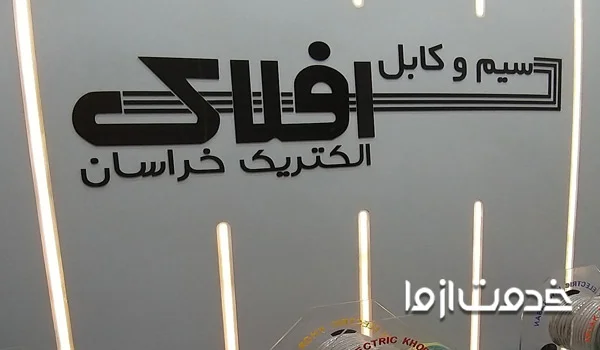 بهترین برندهای سیم و کابل