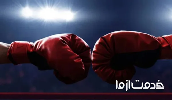 شهریه باشگاه بوکس