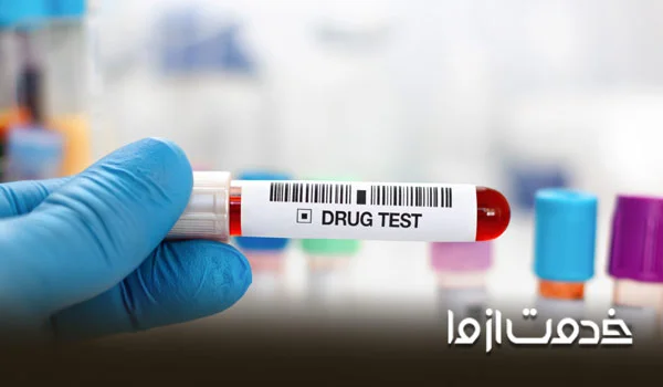 تست عدم اعتیاد شهرک آزمایش اصفهان
