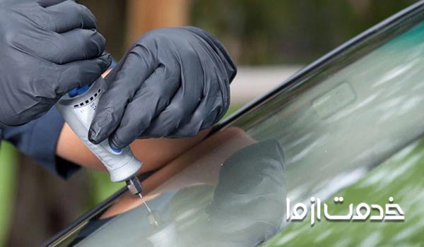 ترمیم شیشه خودرو شیراز