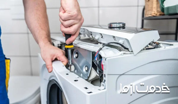 سرویس ماشین لباسشویی آزمایش