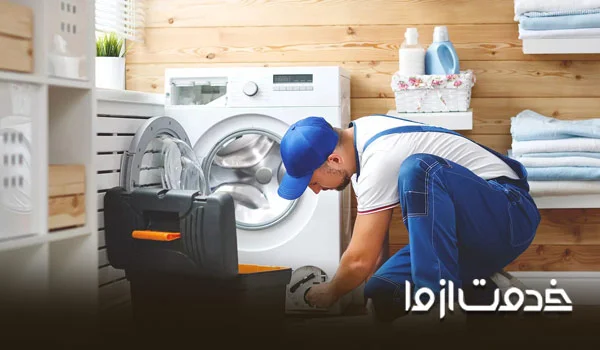 تعمیر ماشین لباسشویی در اراک