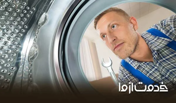 تعمیر لباسشویی سامسونگ شاهین شهر