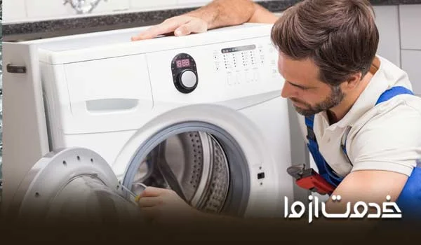 تعمیر لباسشویی در شاهین شهر