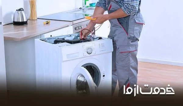 تعمیرکار ماشین لباسشویی شاهین شهر