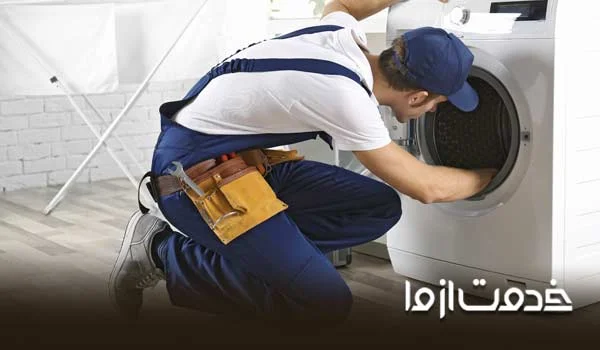 تعمیر لباسشویی ال جی شاهین شهر