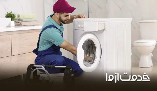 تعمیرکار لباسشویی گرگان