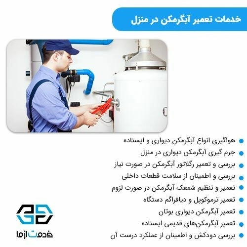 خدمات تعمیر آبگرمکن در منزل