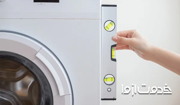 اگر ماشین لباسشویی تراز نباشد چه میشود