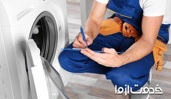 تعمیر لباسشویی زیرووات