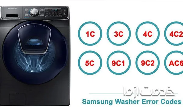 کدهای خطا در ماشین لباسشویی سامسونگ