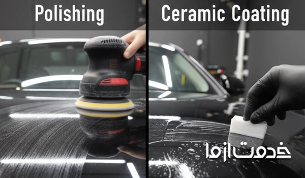 فرق پولیش و سرامیک خودرو
