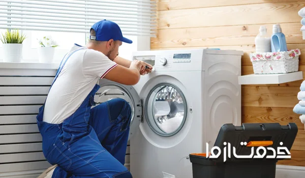 تعمیر و سرویس لباسشویی فریدولین