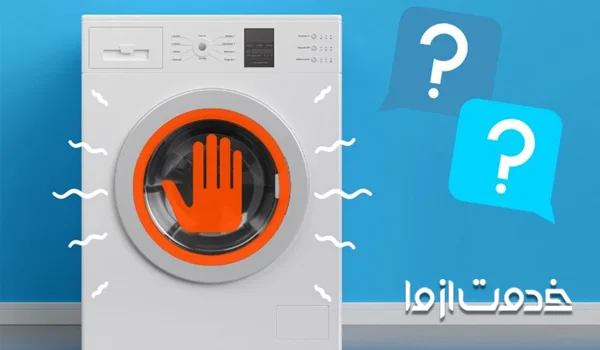 لرزش و تکان خوردن لباسشویی پاکشوما