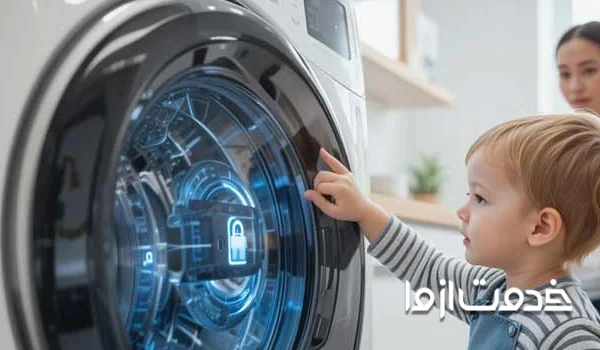 فعال بودن قفل کودک ماشین لباسشویی