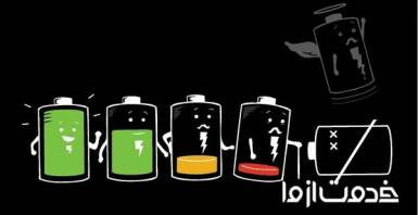 نحوه کالیبره کردن باتری گوشی