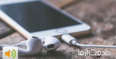 مشکل نرم افزاری صدای گوشی