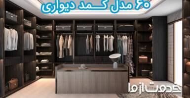 60 مدل کمد دیواری جدید و لوکس