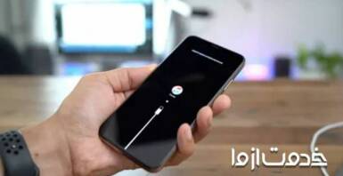 آموزش ریست کردن آیفون