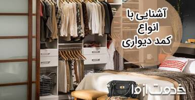 آشنایی با انواع کمد دیواری