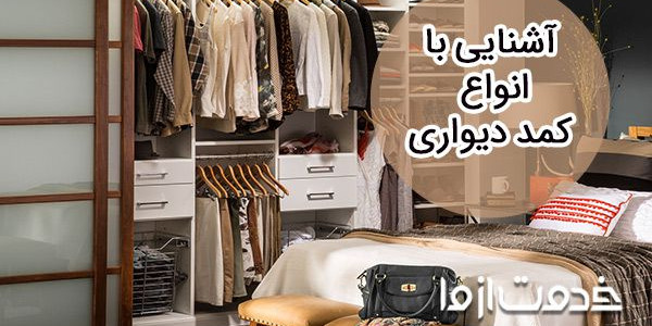 آشنایی با انواع کمد دیواری