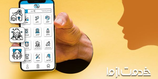 اپلیکیشن آرایشگاه