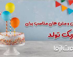 تولدت مبارک