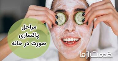 مراحل پاکسازی صورت در خانه + 15 ماسک خانگی