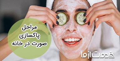 مراحل پاکسازی صورت در خانه + 15 ماسک خانگی
