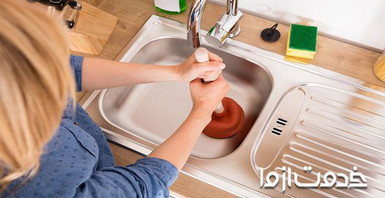 8 روش آسان برای رفع گرفتگی چاه و لوله فاضلاب حیاط