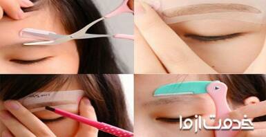 چگونه در منزل ابروهای خود را اصلاح کنیم؟