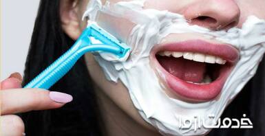 آیا تیغ زدن صورت زنان بد است؟