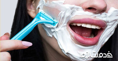 آیا تیغ زدن صورت زنان بد است؟