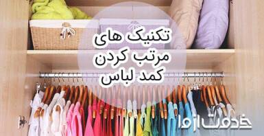 مرتب کردن کمد لباس با ترفندهای ساده