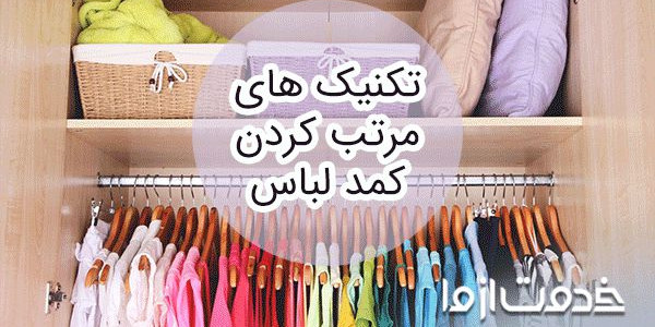مرتب کردن کمد لباس با ترفندهای ساده