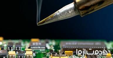 تعمیرات برد لوازم خانگی