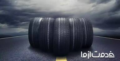کدام لاستیک ایرانی بهتر است؟ معرفی بهترین لاستیک ایرانی