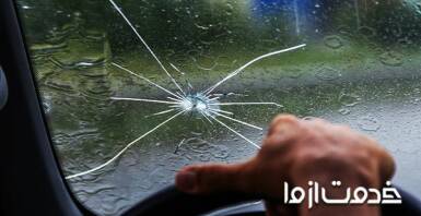 در صورت ترک خوردن شیشه خودرو چه باید کرد؟