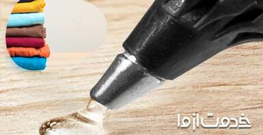 آموزش پاک كردن چسب حرارتی از روی لباس