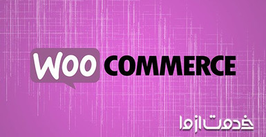 ووکامرس چیست؟