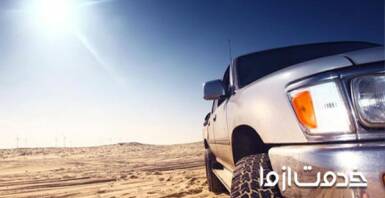 محافظت از رنگ خودرو در تابستان