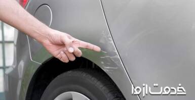 از بین بردن جای مالیدگی و رفع خط و خش ماشین